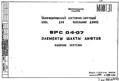 Состав Шифр 5РС 04-07 Элементы шахты лифтов (1982 г.)